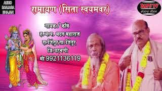 Madan Maharaj Jintur Sita Swamwar ।।सिता स्वयंवर ।। ह भ प मदन महाराज रा जिंतूर जि परभणी  9921136119