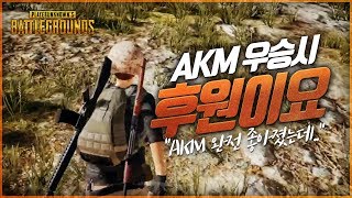 AKM은 이제 똥총이 아니다! (솔로) | 배틀그라운드 군림보