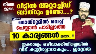 വീട്ടിൽ അറ്റാച്ച്ഡ് ബാത്റൂം ഉണ്ടോ....? ബാത്റൂമിൽ വെച്ച് ചെയ്യാൻ പാടില്ലാത്ത 10 കാര്യങ്ങൾ Bathroom