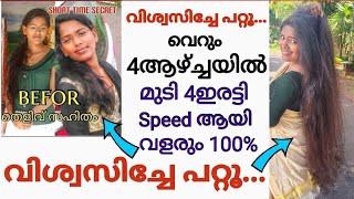 വിശ്വസിച്ചേ പറ്റൂ...4ആഴ്ച്ചയിൽ 4ഇരട്ടി speed ആയി മുടി വളരും...ആഴ്ച്ചയിൽ 2തവണ മാത്രം