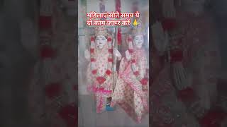 महिलाएं रात में ये काम जरूर करें #youtubeshorts #video #like #सब्सक्राइब