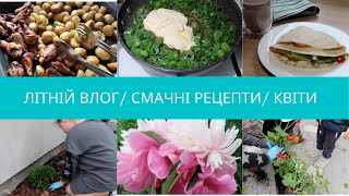 🌺ЛІТНІЙ ВЛОГ🌺 ГОТУЮ ЛІТНІЙ ДЕЛІКАТЕС 🥗ОФОРМЛЯЮ КЛУМБУ ПЕРЕД ВІКНОМ 🏡МОЇ ПЕЛАРГОНІЇ💐