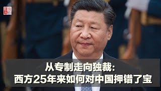 從專制走向獨裁：西方25年來如何對中國押錯了寶（《新聞時時報》2018年3月3日）