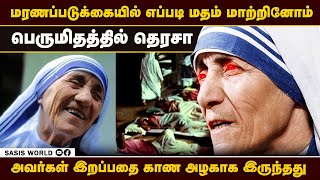 மரணப் படுக்கையில் இருந்தவர்களை எப்படி மதம் மாற்றினார்.. அன்னை தெரசா பெருமிதம்..! #motherterasa