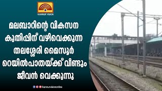 മലബാറിൻ്റെ വികസന കുതിപ്പിന് വഴിവെക്കുന്ന തലശ്ശേരി മൈസൂർ റെയിൽപാതയ്ക്ക് വീണ്ടും ജീവൻ വെക്കുന്നു