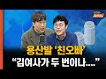 용산의 ‘친오빠’ 해명, 김건희 여사가 두 번이나 참모들한테 얘기했다?