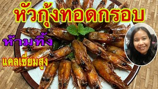 หัวกุ้งทอดกรอบ มีประโยชน์แคลเซี่ยมสูง ห้ามทิ้ง #จูดี้ จูดี้ศรีโคราช