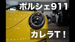 ポルシェ911カレラT ｜ PORSCHE 911 Carrera T