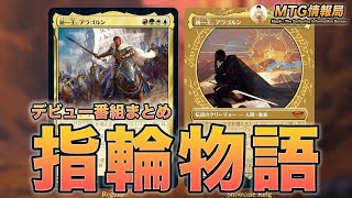 【MTG】世界に1枚だけの指輪カードの実物も公開！指輪物語デビュー番組まとめ【Magic: The Gathering Product Review】