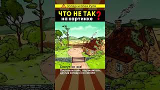 Только самый внимательные заметят. Что не так на картинке? #shorts