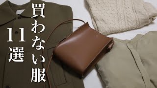 断捨離して気づいた買わない服の特徴11選！ミニマリストになりたい私の買わない基準｜捨て活