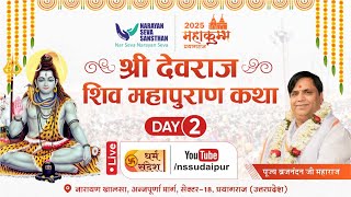 Live: शिव महापुराण कथा : पूज्य ब्रजनंदन जी महाराज द्वारा | प्रयागराज | Day 2