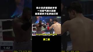 一龙被气的瞪大双眼，草原娇子上台复仇 #sports #shorts