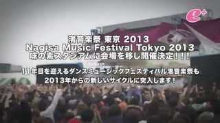 渚音楽祭 東京 2013 - Nagisa Music Festival Tokyo 2013