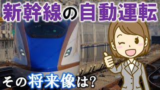 新幹線の自動運転 その将来像は?