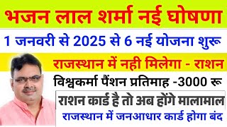 भजन लाल शर्मा नई योजना 2025 🎯 / राजस्थान नई योजना 2025 / Rajasthan New Yojna 2025 / bhajan lal shrma