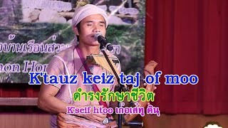 K'tauz keiz taj of moo เก่อตอเกต่าโอะมู Karen Song เพลงกะเหรี่ยง สะระพิลิปุ๊