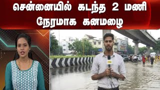 சென்னையில் கடந்த 2 மணி நேரமாக கனமழை | Rain | Water | Chennai | Drainage