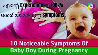 Real Signs \u0026 Symptoms Of Baby Boy During Pregnancy| ഈ ലക്ഷണങ്ങൾ ഉണ്ടെങ്കിൽ നിങ്ങൾക്കു 100% baby boy