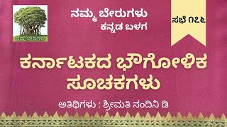 ನಮ್ಮ ಬೇರುಗಳು ಸಭೆ ೧೭೯: ಕರ್ನಾಟಕದ ಭೌಗೋಳಿಕ ಸೂಚಕಗಳು| ಮುಖ್ಯ ಅತಿಥಿಗಳು: ಶ್ರೀಮತಿ ನಂದಿನಿ ಡಿ