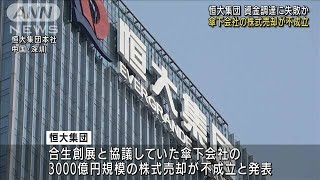 恒大集団が資金調達失敗か　傘下の株式売却成立せず(2021年10月21日)