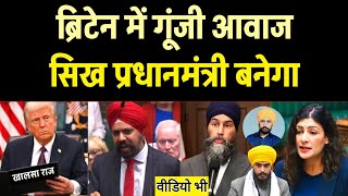 Britain में उठी आवाज बनेगा सिख प्रधानमंत्री, D Trump vs Sikhs , #KhalsaRaj #swissbank