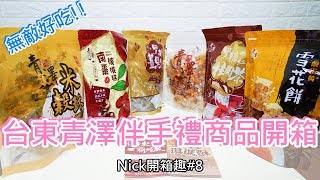 《Nick愛開箱》來自台東超級無敵好吃的伴手禮 | 青澤琪瑪酥 【Nick嗡嗡先生】