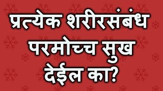 प्रत्येक शरीरसंबंध परमोच्च सुख देईल का?