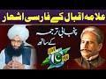 allama Iqbal ke Farsi ashar Punjabi tarjuma ke sath|mufti fazal Ahmad Chishti 2024