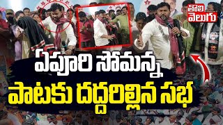 ఏపూరి సోమన్న పాటకు దద్దరిల్లిన సభ | Epuri Somanna Song on Revanth Reddy | Tolivelugu