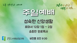 수원삼일교회ㅣ2025.02.23ㅣ주일 2부 예배ㅣ송종완 원로목사