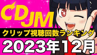 2023年12月 クリップ視聴回数ランキング TOP20　JM ジャンクマン 切り抜き動画