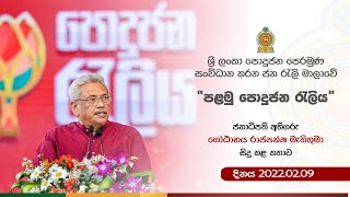 “පළමු පොදුජන රැලිය” අමතමින් ජනාධිපති  ගෝඨාභය රාජපක්ෂ මැතිතුමා කල කතාව