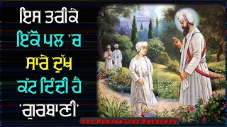 ਇੰਝ ਇੱਕੋ ਪਲ ਸਾਰੇ ਦੁੱਖ ਕੱਟ ਦਿੰਦੀ ਹੈ ਗੁਰਬਾਣੀ l Latest Gurbani Katha Vichar by The Punjab Live