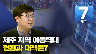 [7시뉴스제주/210114 짤막대담] 제주 지역 아동학대 현황과 대책은?