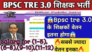 😱Bpsc tre3.0 के शिक्षकों का वेतन इतना होगा😱 Salary for class 1to5,6to8,9to10,11to12🎯सबसे ज्यादा वेतन