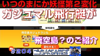 【ゆるゲゲ】いつの間にか解禁してましたｗガジュマル第２妖怪変化＃２０４【ゲゲゲの鬼太郎】