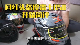 motorax摩雷士R50开箱简评--国产良心头盔横评预告篇