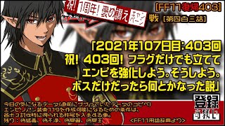 【FF11復帰403】ソロでもバッチリ「2021年107日目：403回 祝! 403回! フラグだけでも立てて エンピを強化しよう。そうしよう。 ボスだけだったら何とかなった説」