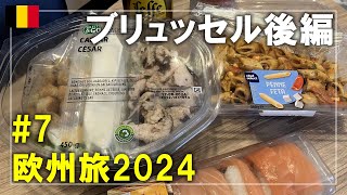 【ベルギー旅】2024#7 最後のブリュッセル観光！スーパー「Lidl」でお寿司とサラダを買って食べます Brussels,Belgium Travel