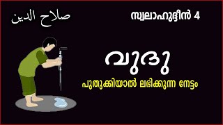 SWALAHUDDEEN 4 / വുദു പുതുക്കിയാൽ ലഭിക്കുന്ന നേട്ടം