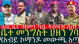 የአብይ ኮማንዶ መውጫ አጣ | ጥምቀት በጎንደር | አርበኛ ዘመነ ካሴ ስለ ጥምቀት በዓል