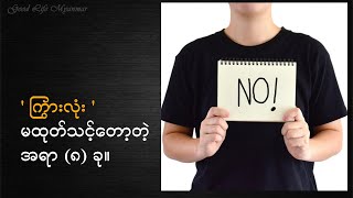 ကြွားလုံး မထုတ်သင့်တော့တဲ့ အရာ (၈) ခု။