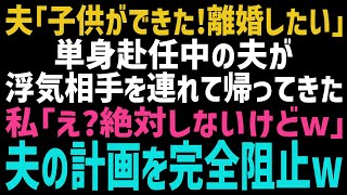 【スカッとする話】単身赴任先から浮気相手と帰ってきた夫「子供ができたからお前とは離婚する！」私「お断りしますｗ」そのまま離婚を拒否し続けた結果ｗ【修羅場】【朗読】