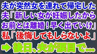 【スカッとする話】夫が突然女を連れて帰宅した。夫「新しい女が妊娠したからお前とは離婚！早く出ていけ！」私「後悔してもしらないよ」夫「は？する訳ねぇだろw」→数日後、私の前で大泣きの夫がwww