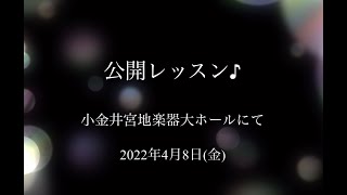 公開レッスン♪/第57回定期演奏会の練習風景を保護者の皆さまに公開した公開レッスン♪一部お見せいたします⭐️