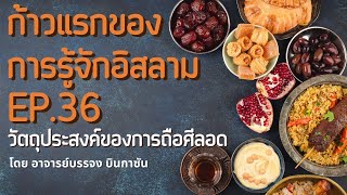 วัตถุประสงค์ของการถือศีลอด | ก้าวแรกของการรู้จักอิสลาม EP.36