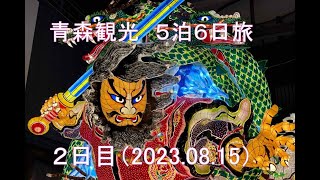 青森観光２日目　2023 08 15