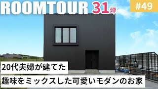 【ルームツアーvol.49】20代夫婦が建てた趣味をミックスした可愛いモダンのお家／敷地55坪、1階17坪、2階14坪のお家／床はメープル、天井はレッドシダーを採用／高性能住宅／名古屋注文住宅