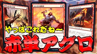 【MTGアリーナ】赤単アグロはゼンディカーでも止まらない！